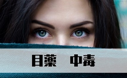 目薬でぼやける 期限 さしかた 中毒 ホットアイマスク