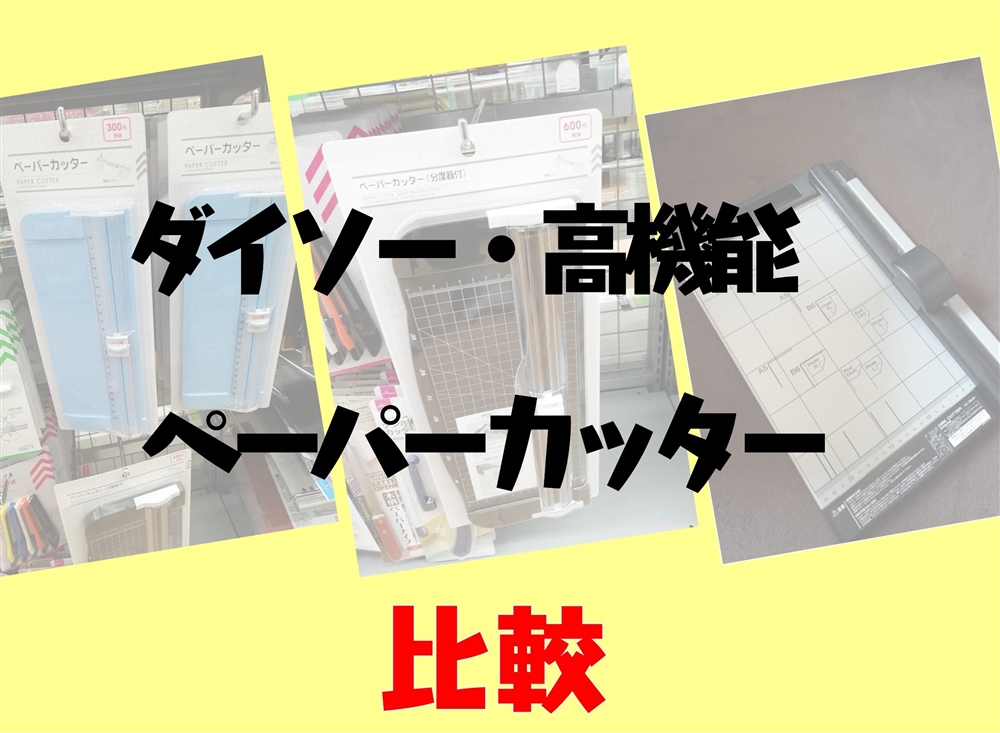 ダイソー】ペーパーカッターの使い方・高機能商品との比較