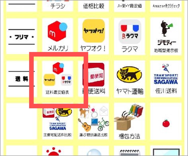 送料一覧表・一番安く送る方法【フリマアプリ発送・梱包】