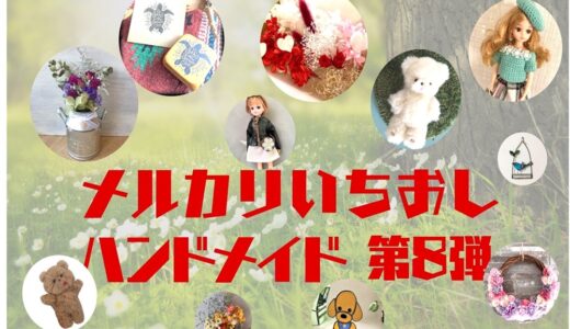 ハンドメイド人気作家【メルカリ人気商品】第8弾