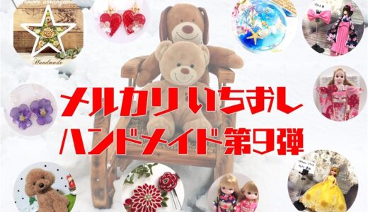 ハンドメイド人気作家【メルカリ人気商品】第9弾