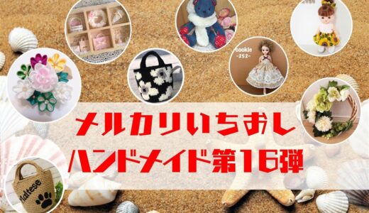 ハンドメイド人気作家【メルカリ人気商品】第16弾