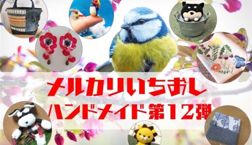 ハンドメイド人気作家【メルカリ人気商品】第12弾