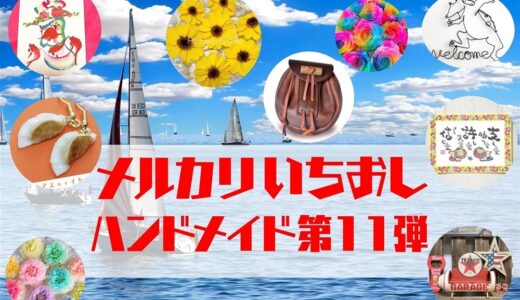 ハンドメイド人気作家【メルカリ人気商品】第11弾