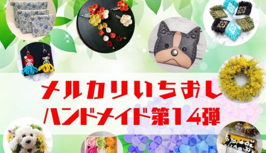 ハンドメイド人気作家【メルカリ人気商品】第14弾