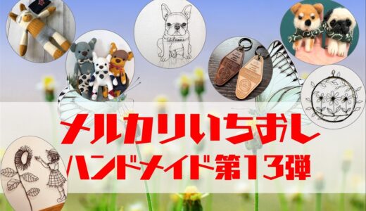 ハンドメイド人気作家【メルカリ人気商品】第13弾